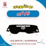 روداشبوردی تیگو 7 پرو