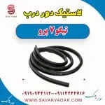 لاستیک دور درب تیگو 7 پرو