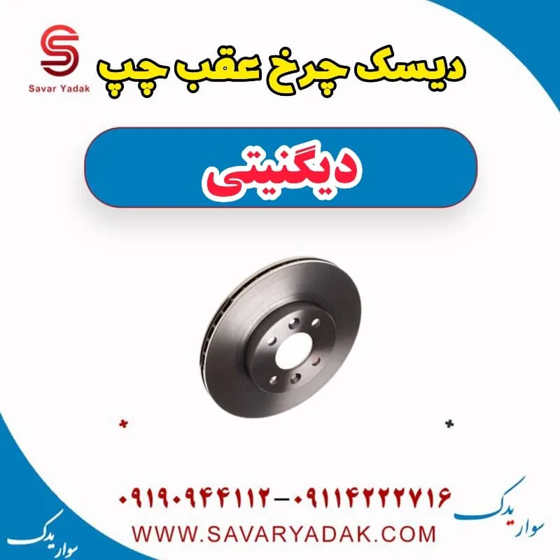 دیسک چرخ عقب راست دیگنیتی