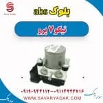 بلوک abs تیگو 7 پرو