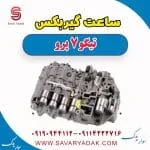 ساعت گیربکس تیگو 7 پرو