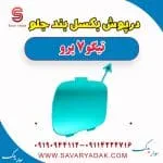 درپوش بکسل بند جلو تیگو 7 پرو