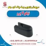 درپوش بازویی برف پاک کن جلو تیگو 7 پرو