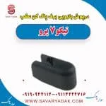 درپوش بازویی برف پاک کن عقب تیگو 7 پرو