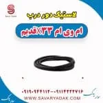 لاستیک دور درب ام وی ام x33 قدیم