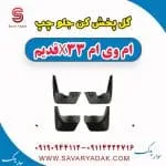 گل پخش کن جلو چپ ام وی ام x33 قدیم