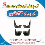 گل پخش کن عقب راست ام وی ام x33 قدیم