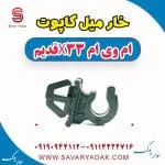 خار میل کاپوت ام وی ام x33 قدیم