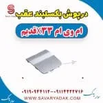 درپوش بکسلبند عقب ام وی ام x33 قدیم