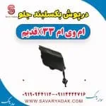 درپوش بکسلبند جلو ام وی ام x33 قدیم