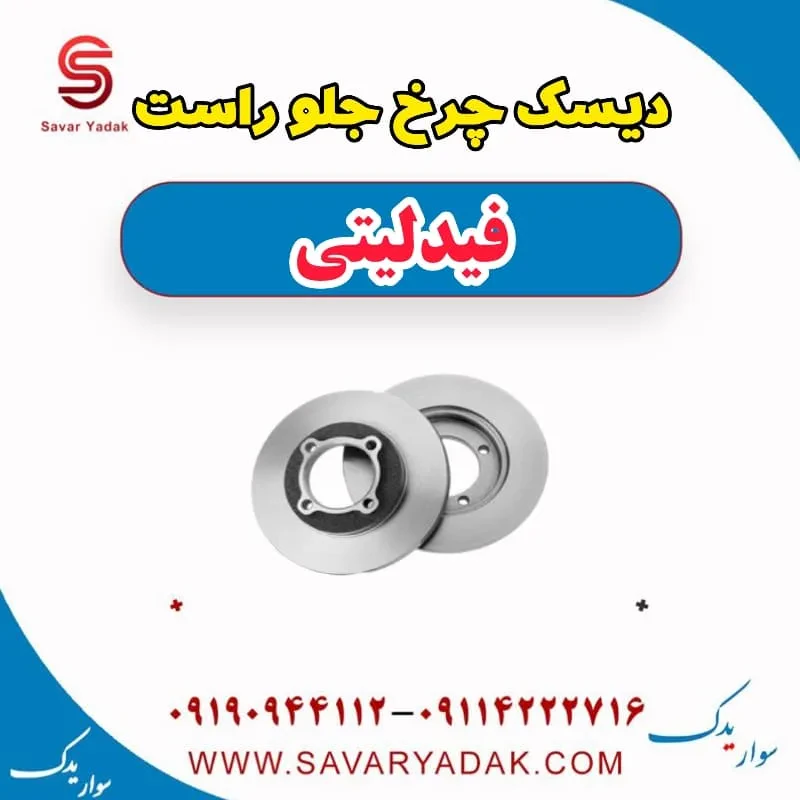 دیسک ترمز جلو فیدلیتی پرایم