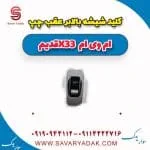 کلید شیشه بالابر عقب چپ ام وی ام x33 قدیم