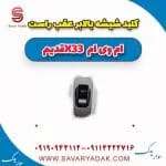 کلید شیشه بالابر عقب راست ام وی ام x33 قدیم