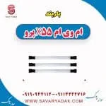 باربند ام وی ام x55 پرو