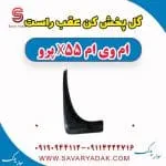 گل پخش کن عقب راست ام وی ام x55 پرو