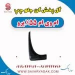 گل پخش کن جلو چپ ام وی ام x55 پرو