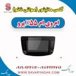 گلس مانیتور (مولتی نانو) ام وی ام x55 پرو