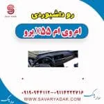 رو داشبوردی ام وی ام x55 پرو