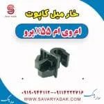 خار میل کاپوت ام وی ام x55 پرو