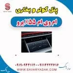 پنل کولر و بخاری ام وی ام x55 پرو