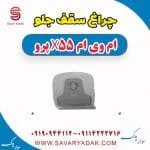 چراغ سقف جلو ام وی ام x55 پرو