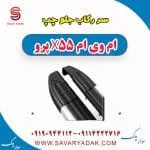 سر رکاب جلو چپ ام وی ام x55 پرو