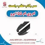 سر رکاب عقب راست ام وی ام x55 پرو