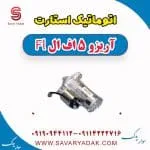 اتوماتیک استارت آریزو 5 FL