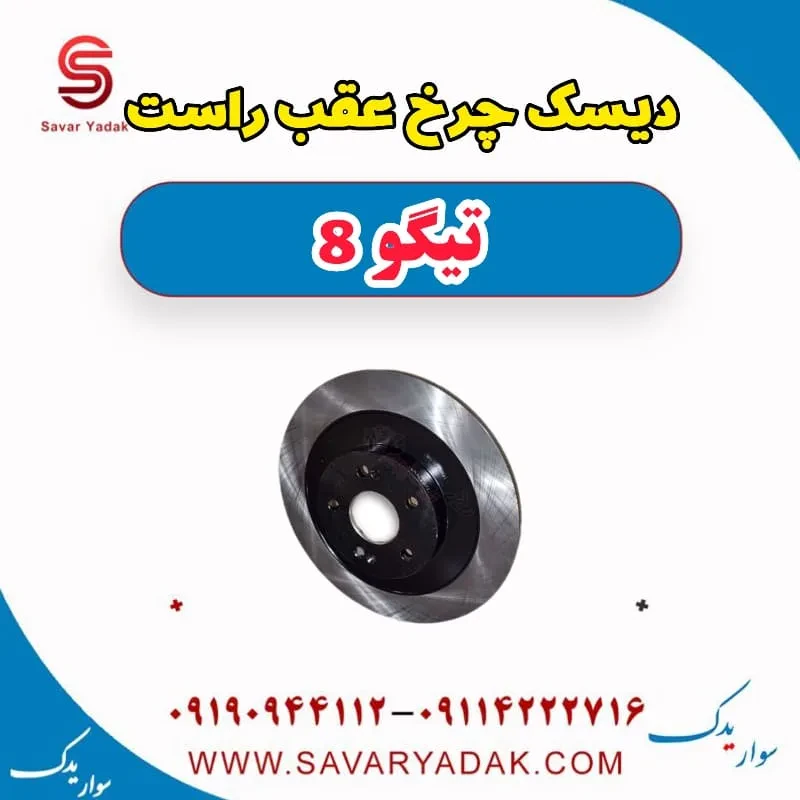دیسک چرخ عقب راست تیگو 8 پرو