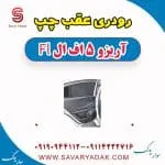 رودری عقب چپ آریزو 5 FL