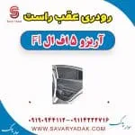 رودری عقب راست آریزو 5 FL