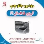 رودری جلو چپ آریزو 5 FL