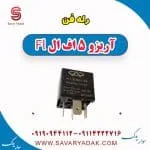 رله فن آریزو 5 FL