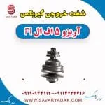 شفت خروجی گیربکس چری آریزو 5
