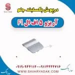 درپوش بکسلبند جلو آریزو 5 FL