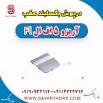 درپوش بکسلبند عقب آریزو 5 FL