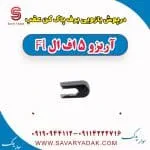درپوش بازویی برف پاک کن عقب آریزو 5 FL