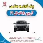 پنل کولر و بخاری آریزو 5 FL