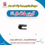 درپوش بازویی برف پاک کن جلو آریزو 5 FL