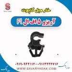 خار میل کاپوت آریزو 5 FL