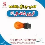لامپ چراغ راهنما چری آریزو 5