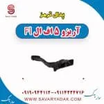 پدال ترمز چری آریزو 5