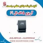 کلید شیشه بالابر عقب راست آریزو 5 FL