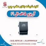 کلید شیشه بالابر عقب چپ آریزو 5 FL