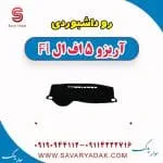 روداشبوردی آریزو 5 FL