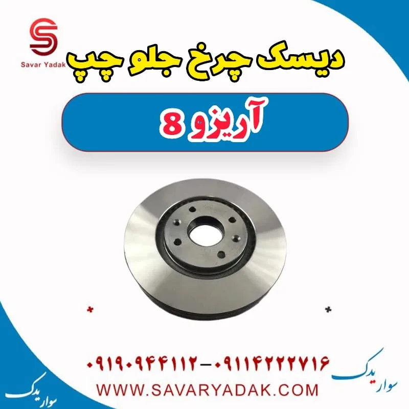 دیسک چرخ جلو راست آریزو 8