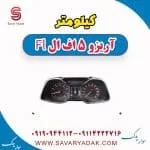 کیلومتر آریزو 5 FL