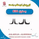 گل پخش کن عقب راست بسترن B30