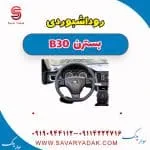 روداشبوردی بسترن B30