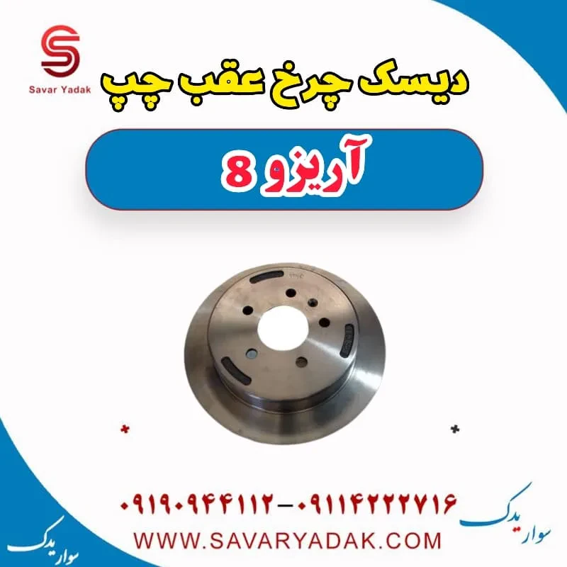 دیسک چرخ عقب راست آریزو 8